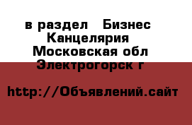  в раздел : Бизнес » Канцелярия . Московская обл.,Электрогорск г.